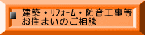 建築・ﾘﾌｫｰﾑ・防音工事等 お住まいのご相談