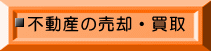 不動産の売却・買取 